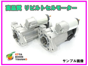 コマツ 産業機械/建設機械/フォークリフト エンジン 4TNE94/4TNE98/4D94E リビルト セルモーター S13-205/S13-205A/S13-205B/S13-205C