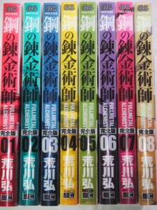 ■鋼の錬金術師 完全版 1-8巻　ガンガンコミックスデラックス　荒川 弘