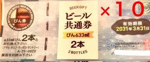 ビール券　大瓶　ギフト券　商品券　贈答　プレゼント