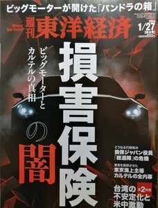 週刊東洋経済　損害保険の闇　 2024.1.27特大号