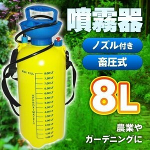 噴霧器 8L 園芸 農業 畜圧式 散水 殺虫剤 ガーデニング 背負 動力 散布機 薬剤 散布 水やり ウィルス対策 ガーデニング 農作業 清掃 洗車