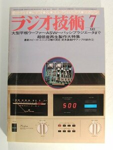 ラジオ技術1981年7月号◆大型平板ウーファ~ASW~パッシブラジエータまで超低音再生製作大特集