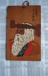 昭和レトロ 約50年前 当時物 北海道 観光みやげ アイヌ 板はがき 正装のアイヌ酋長画 希少