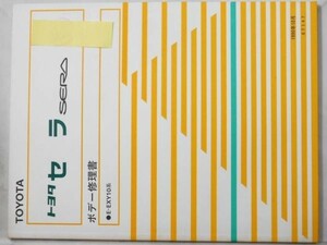 トヨタ CERA E-EXY10 ボデー修理書