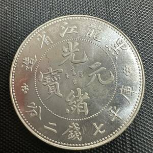 中国　銀幣　宣統元宝　A1 庫平七銭二分黑龍江省造　銀貨　重さ26.9g 大型コイン