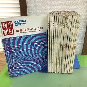 F28-007 科学朝日 まとめ/1969年8冊、1970年8冊の合計16冊/汚れ、破れなどあり