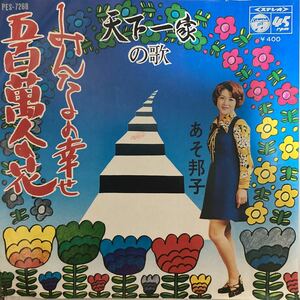 【厳選7inch】超希少 業務委託盤 みんなの幸せ 五百萬人の花 あそ邦子 PES-7268 ご当地盤 自主製作盤