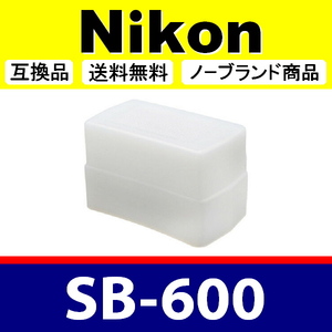 Nikon SB-600 ● ハード 白 ● ディフューザー ● 互換品【検: ニコン SB600 スピードライト バウンス 脹SB6 】