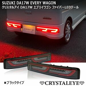 1円～ DA17W エブリイワゴン ファイバーLEDテール 流れるウインカー クリスタルアイ スズキ ブラック ニッサン NV100クリッパー