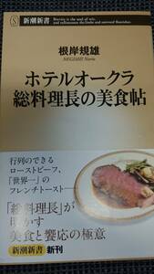 ホテルオークラ総料理長の美食帖 根岸規雄 新潮新書 送料込み