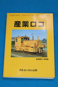 産業ロコ　　ないねん出版発行　　