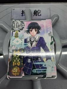 艦これ アーケード 妙高 改二 ノーマル 海峡章　新品　100円スタート