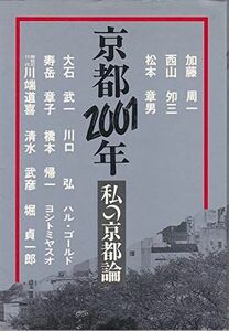 [A11319692]京都2001年―私の京都論 [単行本] ねっとわーく京都編集部