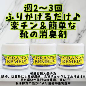 グランズレメディ オリジナル 50g×3個 靴の消臭剤　デオドラント　【並行輸入品】デオドラントパウダー　GRAN