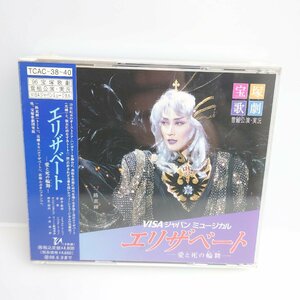 【86】極希少 新品未開封 エリザベート CD 1996年 3枚組 宝塚歌劇団雪組公演 VISAジャパンミュージカル 愛と死のロンド