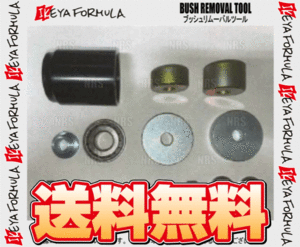 IKEYA FORMULA イケヤフォーミュラ ブッシュリムーバルツール フェアレディZ Z32/CZ32/GZ32/GCZ32 (IFAT02001