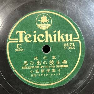 SP盤　流行歌 思ひ出の波止場/夢の沙漠/小笠原美都子　SPレコード　希少品