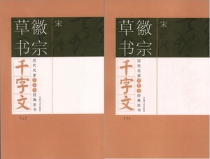 9787503425851-4　宋　徽宗草書千字文　歴代名家千字文経典書法　上下2冊セット　中国語書道