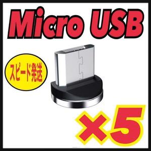Micro USB 【5個セット】マグネット プラグ 充電ケーブルアダプター⑦