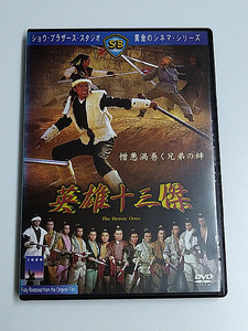 DVD「英雄十三傑」(レンタル落ち) チャン・チェ監督/デビッド・チャン/ティ・ロン/ラウ・カーウィン