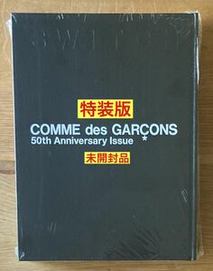 【特装版】SWITCH special edition COMME des GARONS 50th Anniversary Issue【新品未開封】上製クロス貼り コムデギャルソン【完売品】