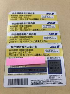 ＡＮＡ株主優待券　4枚セット　期限2024年11月30日まで