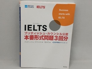 IELTSブリティッシュ・カウンシル公認 本番形式問題3回分 ブリティッシュ・カウンシル