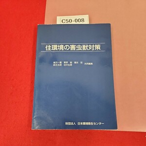 C50-008 住環境の害虫獣対策 財団法人 日本環境衛生センター 平成12年発行 