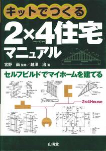 キットでつくる2X4住宅マニュアル