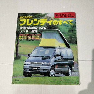 モーターファン別冊 ニューモデル速報 第１６６弾　マツダボンゴフレンディのすべて