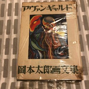 直筆サイン　岡本太郎 第一画文集「アヴァンギャルド」限定版 初版 昭和23年 古書 古本