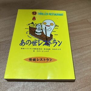 最終値下げ価格　あの世レストラン　怪談レストラン　13 松谷みよ子　たかいよしかず　童心社　ホラー　怪談　怖い　読み物　読書
