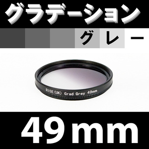 GR【 49mm / グレー 】グラデーション フィルター 【検: ND 灰色 減光 NDハーフ 脹G灰 】