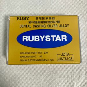 RUBYSTARルビスター　歯科鋳造銀合金