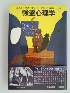 強盗心理学　ロス・トーマス　オリバー・ブリーク　1976年第1刷帯付　立風書房