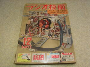 ラジオ技術　1957年12月号　12AX7プリアンプの製作　ヒースキットW-5Mと国産アンプを比較する　6V6パラレルPPメインアンプ　単球バルボル