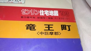 ゼンリン住宅地図1993年山梨県中巨摩郡竜王町/平成5年