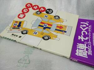 　 ペーパークラフト　紙のクルマ 　Vol. ２　 黄金時代の日本車２０台　１９９６年発行
