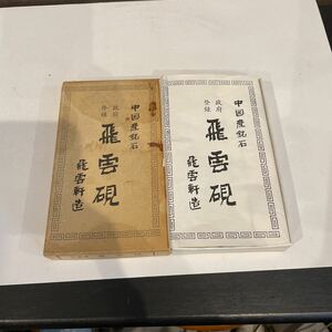 中国産鉱石　飛雲硯