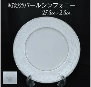 岩鋤25②)10枚 27cm NIKKO パールシンフォニー PEARL SYMPHONY ニッコー FINE BONE CHINA　プレート 高級 ホテル 洋食器 (240117)