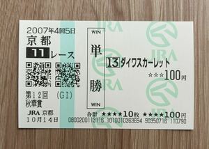 ダイワスカーレット 2007年秋華賞 全出走馬現地単勝馬券（２番人気280円）