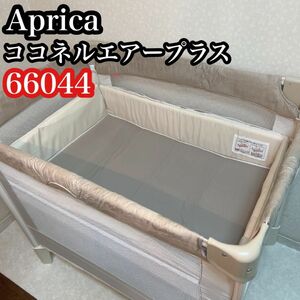 Aprica ココネルエアープラス ベビーベッド　シュークリーム　66044