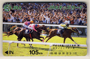 ★JRA オッズカード 105度数 マヤノトップガン号 平成9年 第115回天皇賞（春） 田原成貴 未使用 美品 競馬 即決