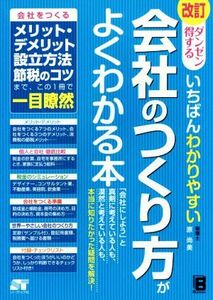 ダンゼン得する　いちばんわかりやすい会社のつくり方がよくわかる本　改訂／原尚美(著者)