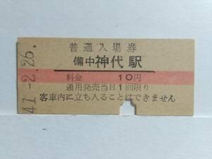 ●国鉄・芸備線●備中神代駅●赤線10円・入場券●S41年●