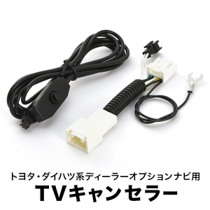 NSCP-W62 TVキャンセラー　テレビキャンセラー テレビキット トヨタ ダイハツ ディーラーオプションナビ 2012年 スイッチ付き tvc34