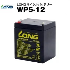 WP5-12（産業用鉛蓄電池）【サイクルバッテリー】LONG