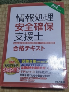 送料無料！「情報処理安全確保支援士 合格テキスト 2019年度版」TAC出版 +おまけ