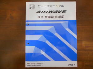 A9105 / エアウェイブ GJ1 GJ2 サービスマニュアル 構造・整備編(追補版) 2008-4 AIRWAVE