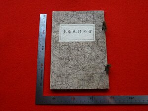 Rarebookkyoto　G553　古竹清玩亞影　1927年　大塚巧藝社　壺中居　唐三彩　朝鮮李朝　獅子